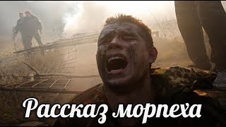 Первая Чеченская война Исповедь морпеха воевавшего в Чечне , Рассказ морского-пехотинца