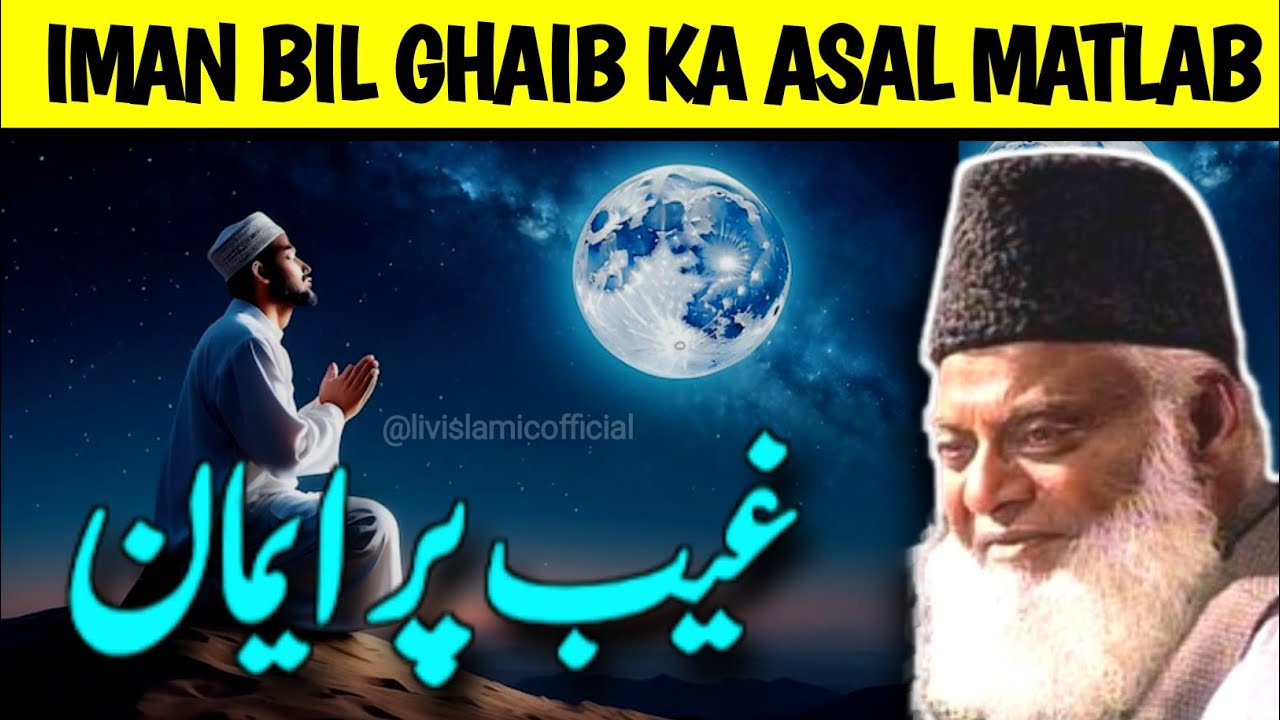 Iman Bil Ghaib | Iman Kya Hai | Dr Israr Ahmed 