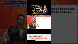 宅建2021・試験前日に確認しておくべき知識 #shorts