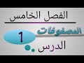 السادس الإسلامي الوقف الشيعي الفصل الخامس الدرس الأول المصفوفات الأستاذ وجدي السعيدي
