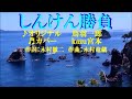 ♬ しんけん勝負 / 鳥羽一郎 //kazu宮本