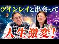 ツインレイと出会って人生激変❗️ 一緒になるとどんなことが起きるの?