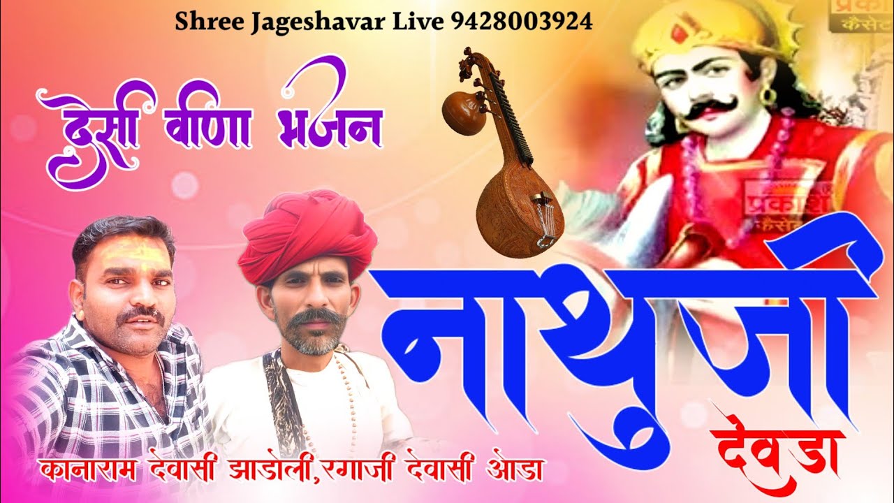नाथुसिंह देवड़ा / रगारामजी ओडा, कानारामजी झाड़ोली ! Ragaji Oda, Kanaram Dewasi@Shreejageshavarlive