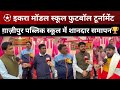 ग़ाज़ीपुर पब्लिक स्कूल के तत्वाधान में इकरा मॉडल स्कूल द्वारा आयोजित फुटबॉल प्रतियोगिता का समापन|