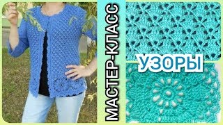 ВЯЖЕМ ЛЁГКИЕ УЗОРЫ КРЮЧКОМ для жакета, кофточки / Мастер - класс по вязанию крючком для начинающих. ВЯЖЕМ ЛЁГКИЕ УЗОРЫ КРЮЧКОМ для жакета, кофточки / Мастер - класс по вязанию крючком для начинающих.