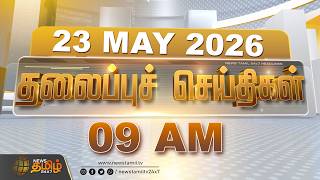 Today Headlines - 23 MAY 2026 | 9 மணி தலைப்புச் செய்திகள் | 9 AM Headlines | NewsTamil24x7