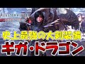 MHW:I至上最強の大剣装備【ギガ・ドラゴン】が強すぎて他の装備に選択の余地無し(笑)