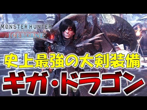 MHW:I至上最強の大剣装備【ギガ・ドラゴン】が強すぎて他の装備に選択の余地無し(笑)