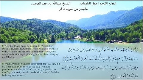 الشيخ عبدالله الموسى. فواتح سورة غافر  Sheikh Abdullah Al-Mousa.  The Openings of Surah Ghafir