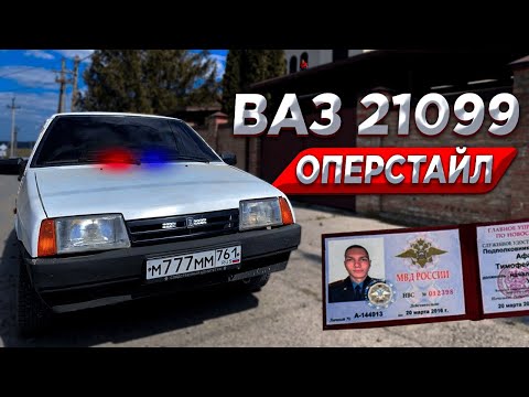 Видео: ВАЗ 21099 в ОПЕРСТАЙЛ | dushevno |