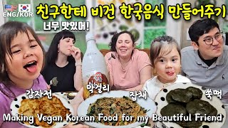 미국인 여자친구한테 한국 음식을 해주기 ... (쑥떡, 감자전, 잡채, 밤 막걸리)