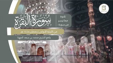 تراتيل مميزة لـ فواتح سورة البقرة للقارئ ماجد الحازمي | الليلة الأولى من ليالي رمضان ١٤٤٥هـ