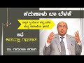 ಕಿವಿಯಲ್ಲಿ ಗರ್ಭಪಾತ | Karunalu Baa Belake | Short Stories | Dr Gururaj Karajagi