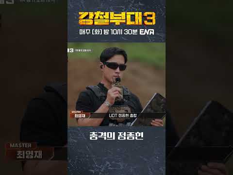 #강철부대3 #ENA 최강전사 정종현의 <strong>소총</strong> 사격! | 매주 화요일 밤 10시 30분