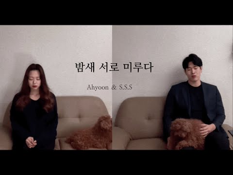 [ iphone live ] 밤새 서로 미루다 -존박&전미도 cover by S.S.S & Ahyoon