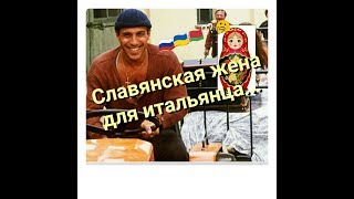 ИТАЛИЯ- СЛАВЯНСКАЯ ЖЕНА👧 ДЛЯ ИТАЛЬЯНСКОГО МУЖА👨-💘 ПОЧЕМУ ИТАЛЬЯНЦЫ ВЫБИРАЮТ СЛАВЯНОК💘