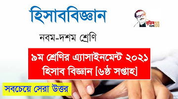 Class 9 Accounting Assignment Solution 6th week 2021 ll ৯ম শ্রেণির এসাইনমেন্ট হিসাব বিজ্ঞান ২০২১