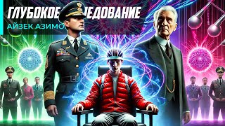 Айзек Азимов - ГЛУБОКОЕ ИССЛЕДОВАНИЕ | Фантастика | Аудиокнига (Рассказ) | Голоса будущего