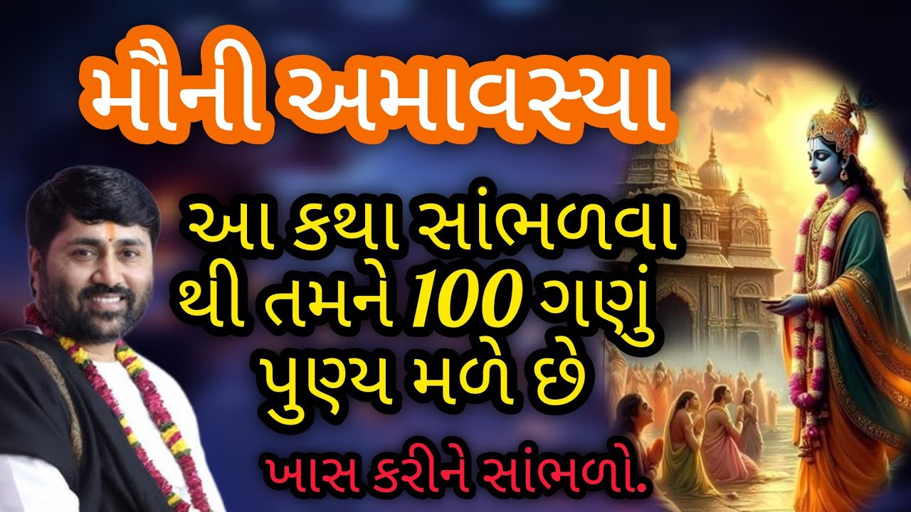મૌની અમાવસ્યા આ કથા સાંભળવાથી તમને 100 ગણું પુણ્ય મળે છે P Jignesh dada Katha 
