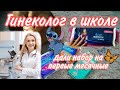 Пришёл гинеколог в школу🤔💖///набор на первые месячные💞🌸///КРИСТИНА🥺///