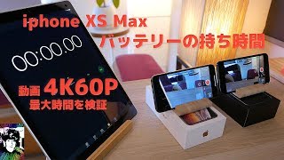 iphone XS Max バッテリーの持ち時間【動画4K60P最大時間を検証】