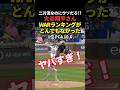 2026年シーズンのWARランキングで大谷翔平が全体の5位にランクイン！1位はPCAで驚異の10.6！