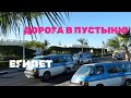 Шарм-эль-Шейх дорога в пустыню. #видеорегистратор #dvr #египет