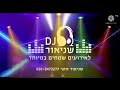      medley and remix hanukkah by dj shneor zohar  