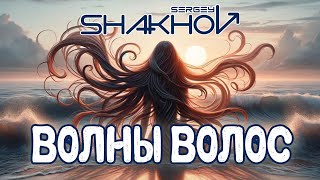 Сергей Шахов – Волны волос (Radio Remix) [Official Lyric Video]
