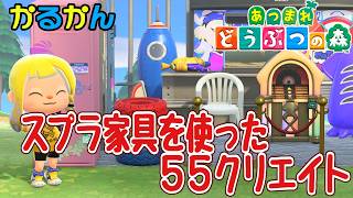 あつ森】スプラ家具で55クリエイト #animalcrossingnewhorizons