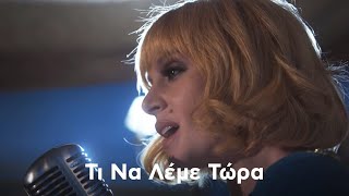 Σταμάτης Κραουνάκης, Ελεωνόρα Ζουγανέλη - Τι Να Λέμε Τώρα (Οfficial Music Video)