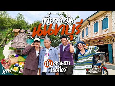 1 Day in Nonthaburi: Taking My Grandfather on Peritoneal Dialysis for a Nostalgic Trip Near Bangk...