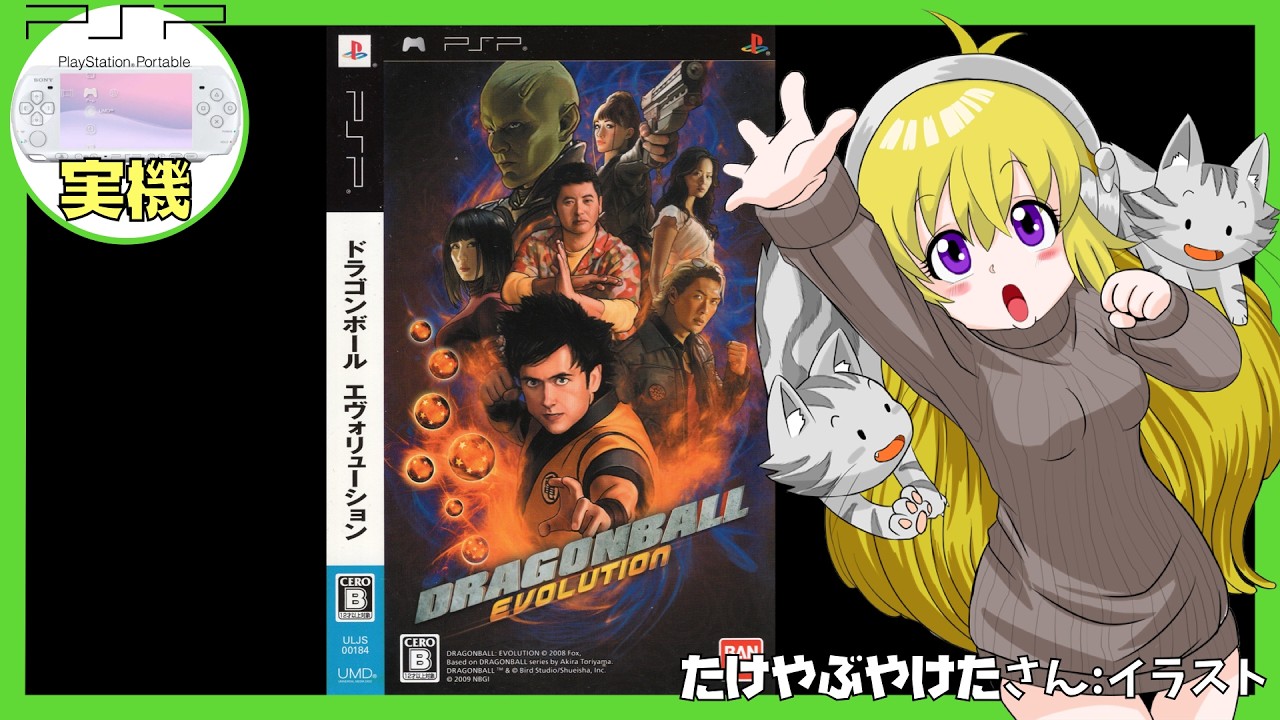 【PSP実機】ドラゴンボール エヴォリューション 初見実況【Vtuber】
