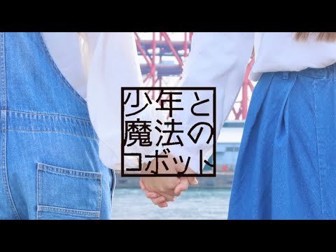【ひなまる。/あかいろ】少年と魔法のロボット　踊ってみた