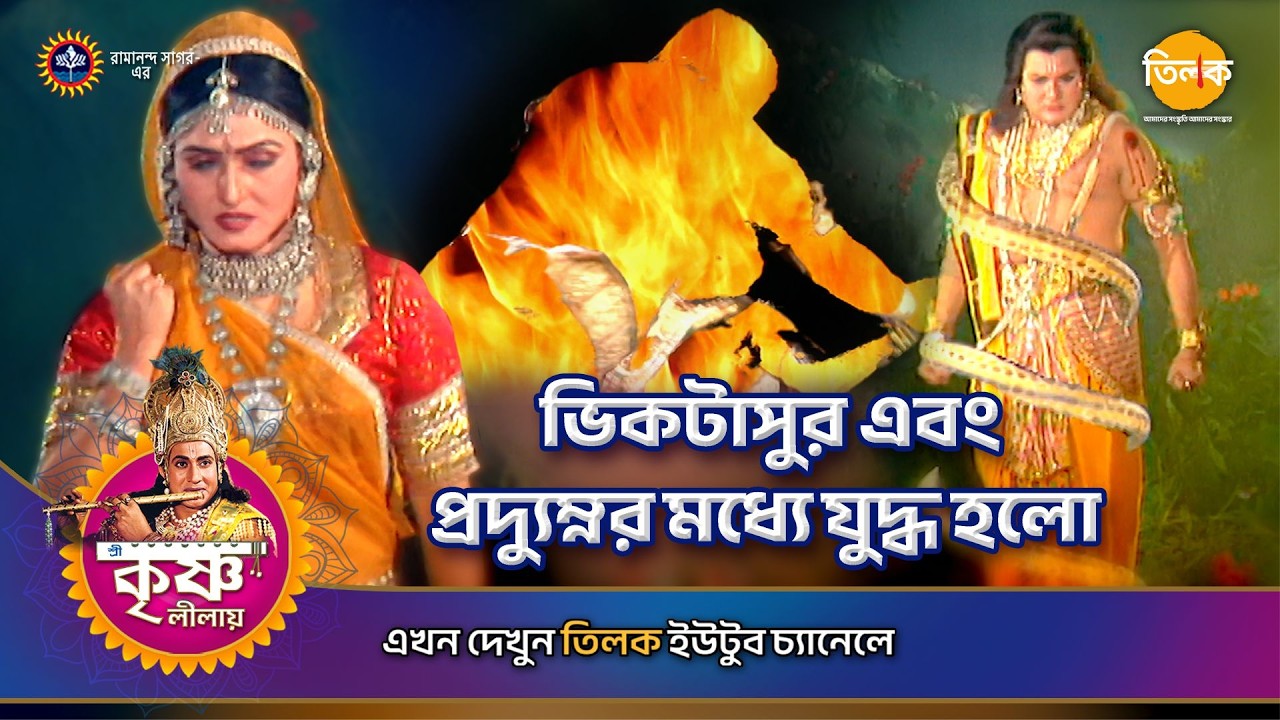 ভিকটাসুর এবং প্রদ্যুম্নর মধ্যে যুদ্ধ হলো | শ্রী কৃষ্ণ লীলা | Episode 124 | PART 04