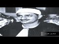 الشيخ محمد صديق المنشاوى وروعة الروائع القصـص المسجد الاقصـى عام 1964 