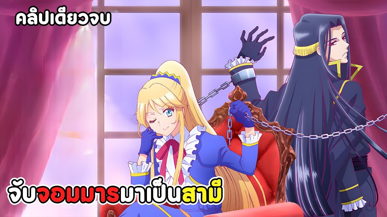 เป็นนางร้ายมันเสี่ยงเลยขอลองเลี้ยงลาสต์บอสดูสักตั้ง คลิปเดียวจบ | สปอยอนิเมะ