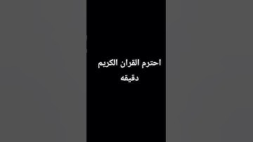 احترم القران الكريم دقيقه🙏🏻🙏🏻