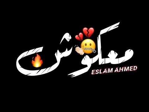 حالات واتس مهرجانات 2020 احمد موزه حلقولو يولعو لاجل الحريم صحابي اتجمعو جديد شاشه سوداء