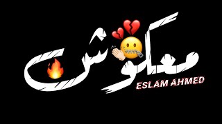 حالات واتس مهرجانات 2020 احمد موزه _ حلقولو💫 يولعو لاجل الحريم صحابي اتجمعو– جديد. شاشه سوداء