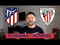 Атлетико - Атлетик Прогноз