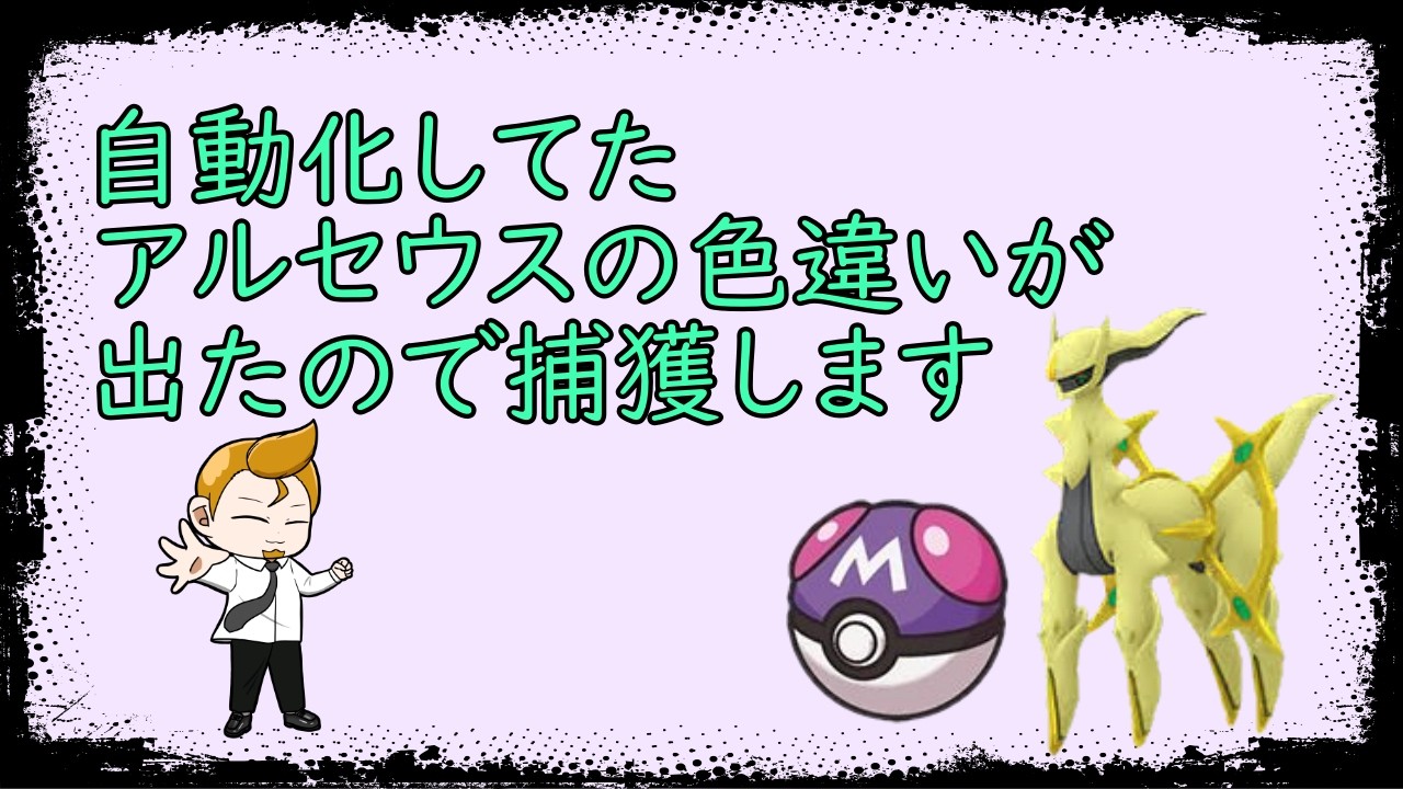 ポケットモンスターBDSP】配布会用アルセウス1台色違い出現 色違い
