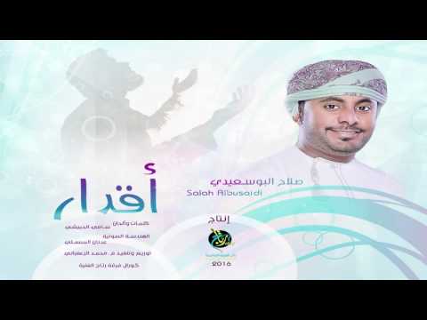 نشيد أقدار صلاح البوسعيدي رتاج الفنية العالمية رمضان 1437ه