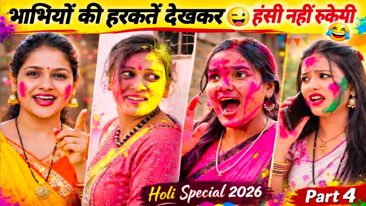 भाभियों की होली हरकतें देखकर 😜 हंसी नहीं रुकेगी 😂 | Holi Special 2026 | Desi Village Comedy | Part 4