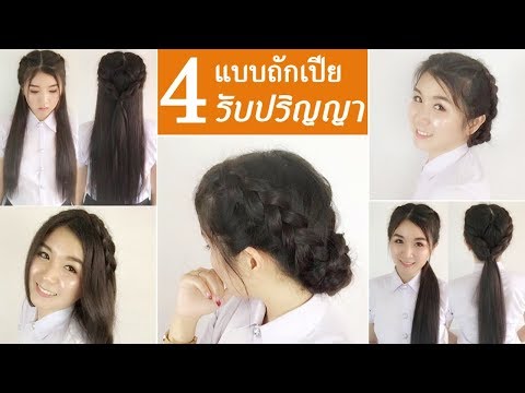 4 ทรงผมมรับปริญญาน่ารักใสๆ ทำเองง่ายๆ I Thai Narak