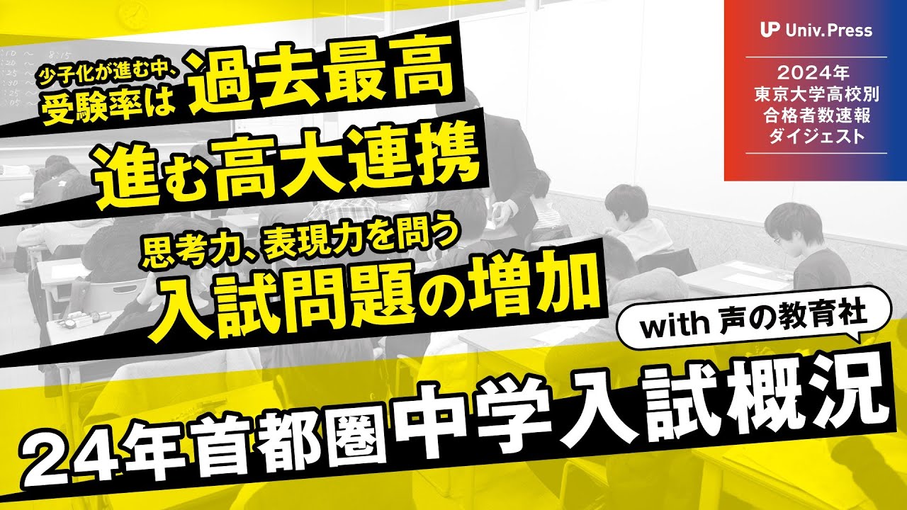 【2024東大合格者速報ダイジェスト】最新！首都圏中学入試概況with声の教育社