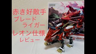 未組立 内袋未開封 ゾイド HMM ブレードライガー レオン仕様 コトブキヤ 未組立 内袋未開封 ゾイド ブレードライガーAB レオン仕様 ZOIDS