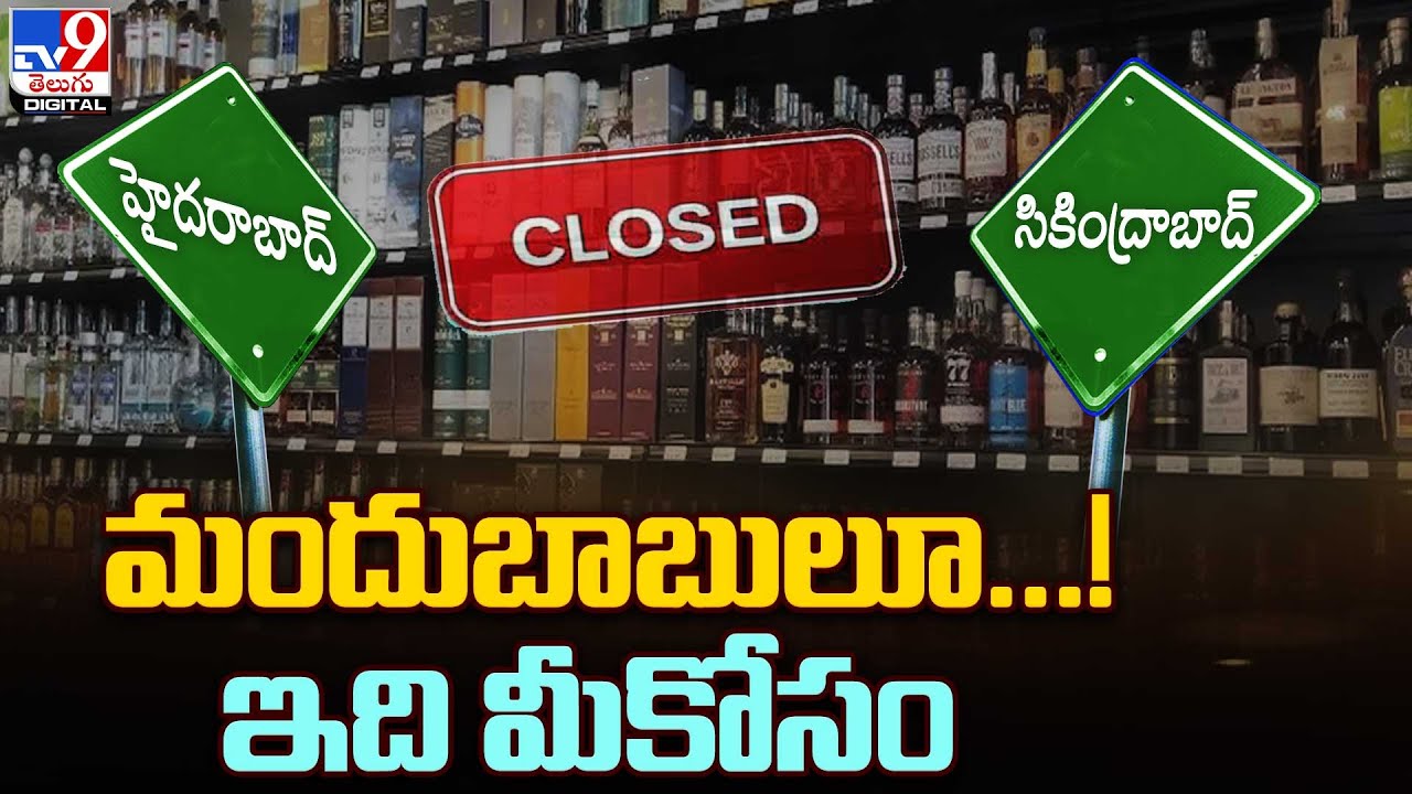 Hyderabad wine shops మందుబాబులకు పోలీసుల షాకింగ్ న్యూస్ Telangana