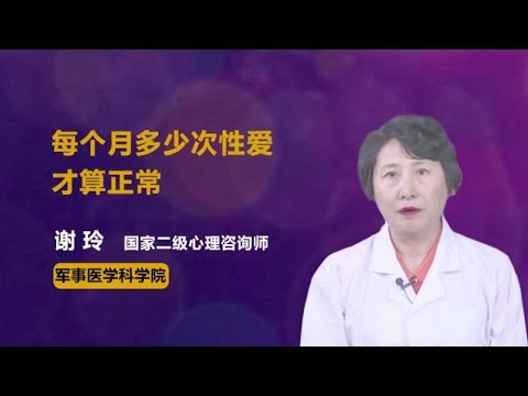 每个月多少次性爱才算正常 谢玲 军事医学科学院