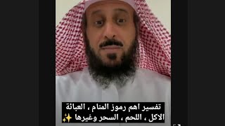 تفسير رموز المنام ، الاكل ، السحر ، العبائة ، اللحم ، وغيرها الشيخ فهد القرني ??